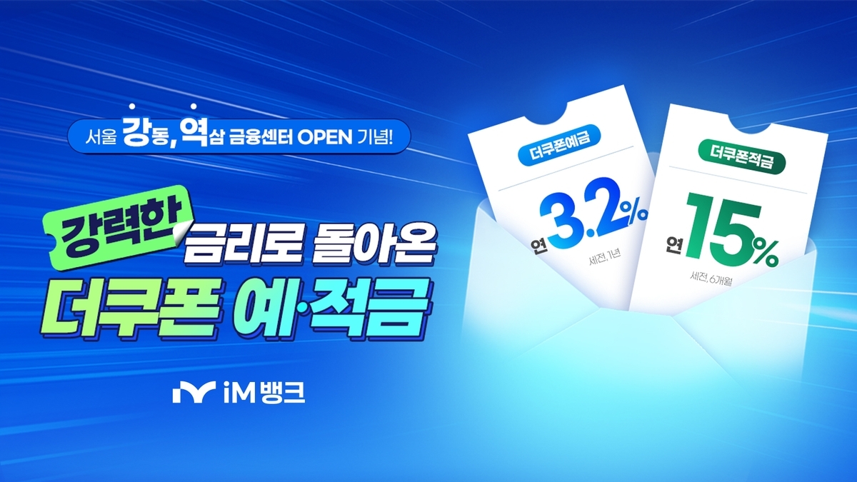 iM뱅크, 최대 연 15% 고금리 적금 출시…지점 개점 맞춰 비대면 유치 박차