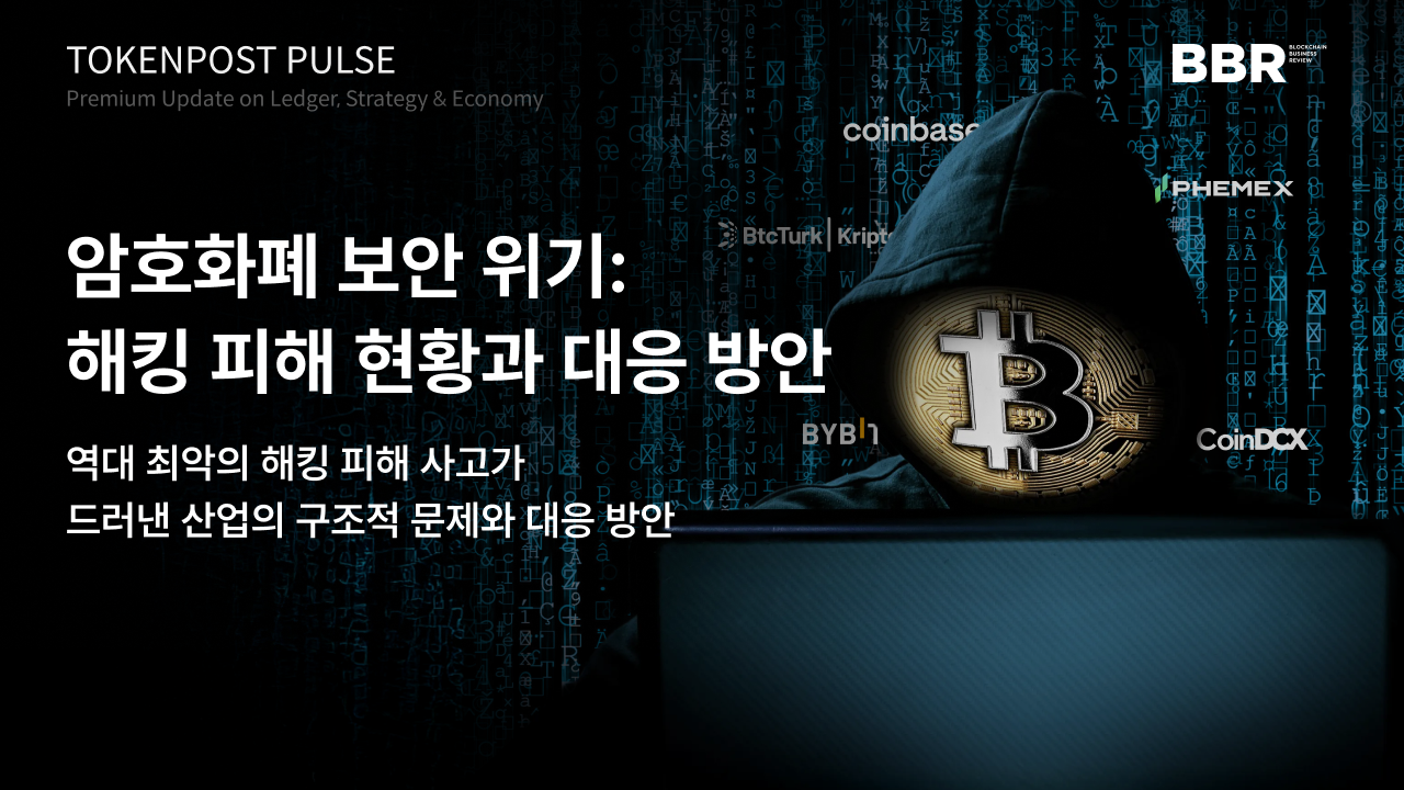 [토큰포스트 펄스 #12] 2025년 암호화폐 해킹 피해 21억 달러 돌파, 역대 최악의 보안 위기