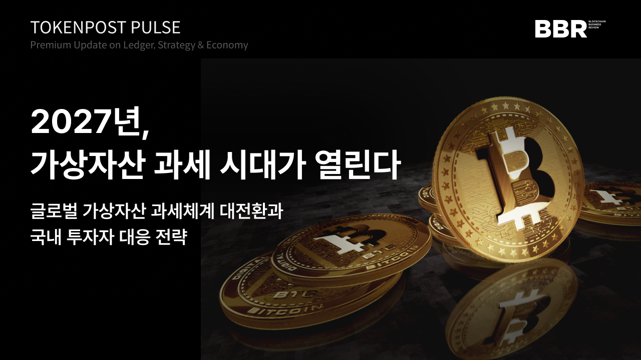[토큰포스트 펄스 #13] 2027년 가상자산 과세 본격화, 글로벌 투명성 인프라 대전환 시작