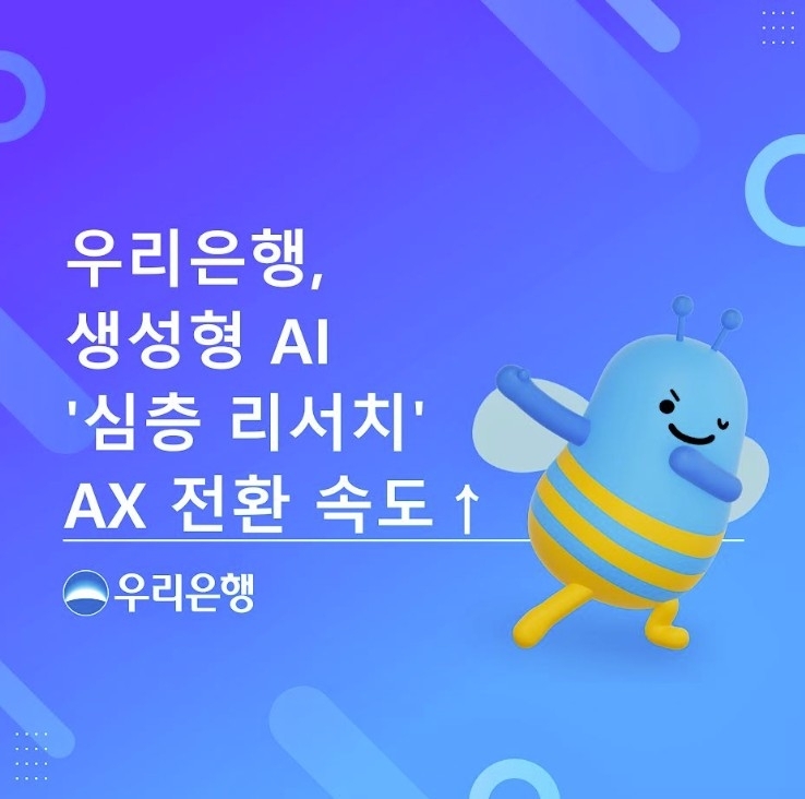 우리은행, AI 기반 ‘심층 리서치’로 금융 디지털 전환 가속