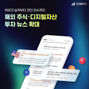 두나무 ‘증권플러스’, 해외 주식·디지털자산 정보로 확대