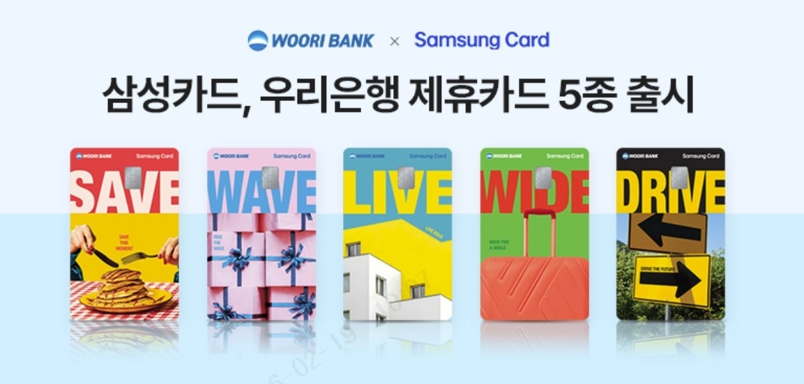 우리은행·삼성카드, 개인 맞춤형 신용카드 5종 출시