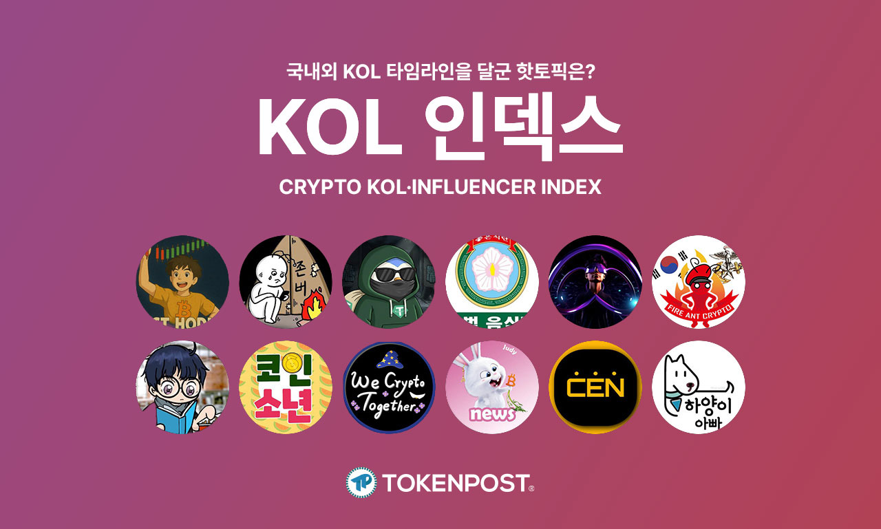 [KOL 인덱스] 빗썸 보상 공지에 쏠린 시선…커뮤니티 관심 이슈 부각 外