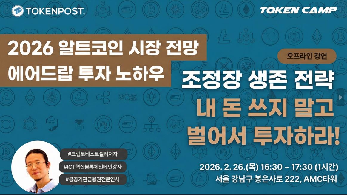 [토큰캠프 #3]”내 돈 쓰지 말고 벌어서 투자하라”… 토큰포스트, ‘무자본 에어드랍·알트코인’ 실전 공략법 공개