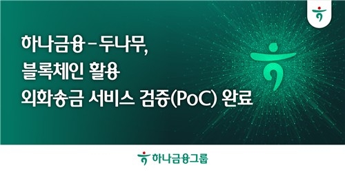하나금융-두나무, 블록체인 외화 송금 시스템 성공적 검증