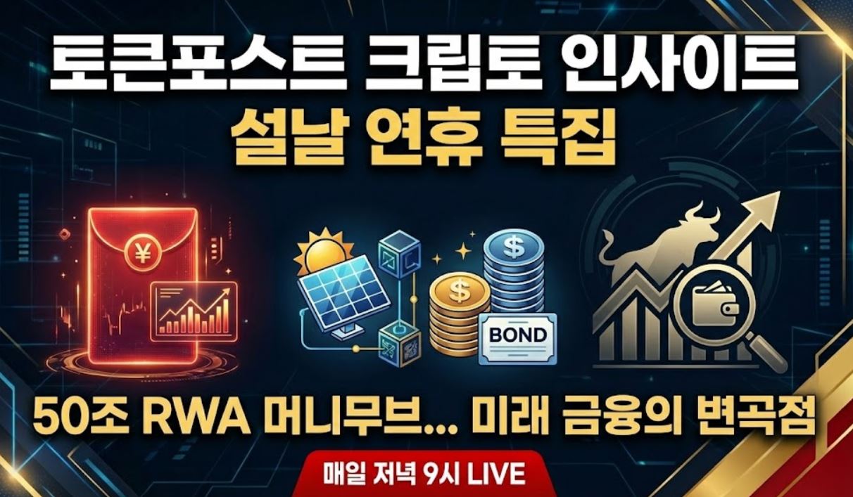 [크립토 인사이트 #14] “50조 RWA 머니무브… 기관은 떠나도 ‘이것’은 산다” (2026 설특집)