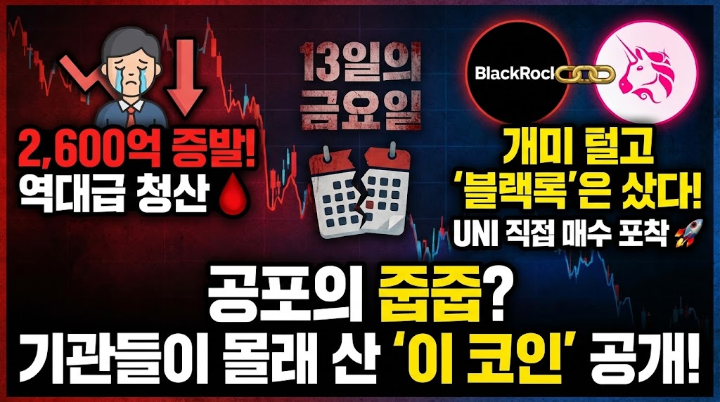 [크립토 인사이트 #13] ’13일의 금요일’ 2600억 청산 공포… 그래도 기관은 ‘인프라’를 샀다