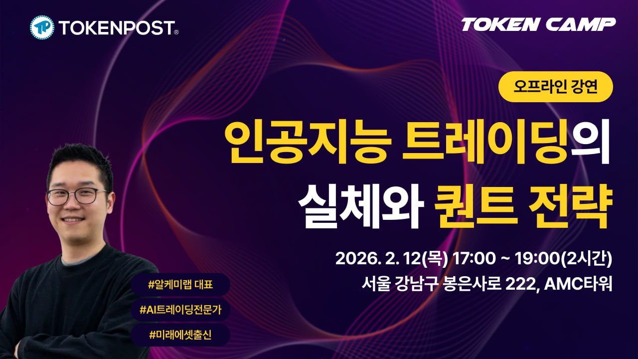 [토큰캠프 #2] “상승장이든 하락장이든 수익은 변동성에서 나온다”… 오늘 12일 AI 트레이딩 필승 전략 공개