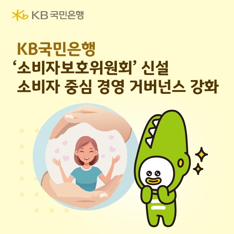 KB국민은행, ‘소비자보호위원회’ 신설로 고객 권익 강화 시동