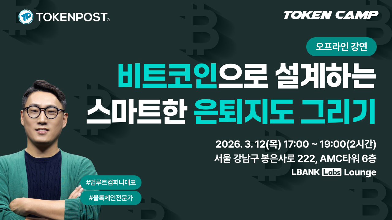 [토큰캠프 #5] “공포지수 13, 지금이 DCA 적립식 투자의 골든타임”… 토큰포스트, 내일 ‘비트코인 은퇴지도’ 특강 개최