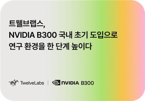 트웰브랩스, AWS로 엔비디아 블랙웰 울트라 B300 도입