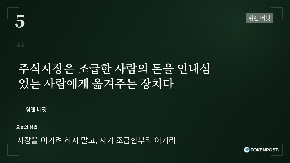 [토큰명언] “주식시장은 조급한 사람의 돈을 인내심 있는 사람에게 옮겨주는 장치다” ㅡ Day 5