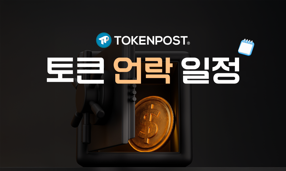 [주간 토큰 언락] 이번 주 5억 달러 토큰 락업 해제…아스터·레이어제로 물량 집중