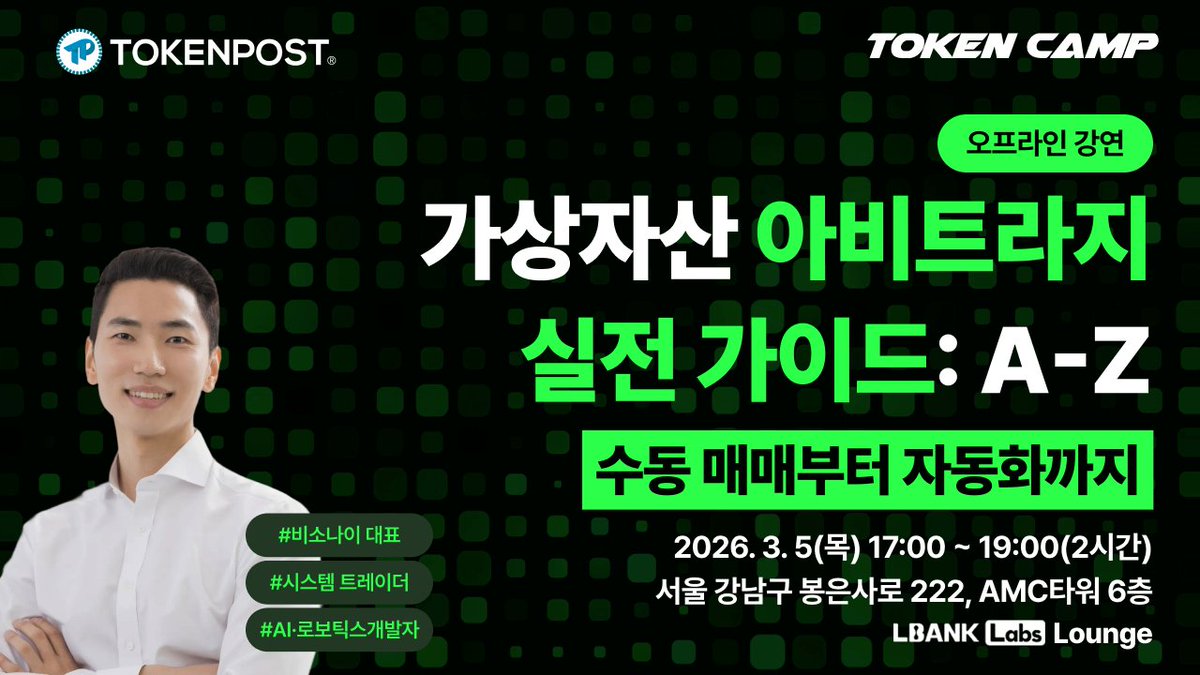 [토큰캠프 #4] “오르든 내리든 무조건 버는 절대 수익의 비밀”… 토큰포스트, ‘아비트라지(차익거래)’ 실전 가이드 내일 공개