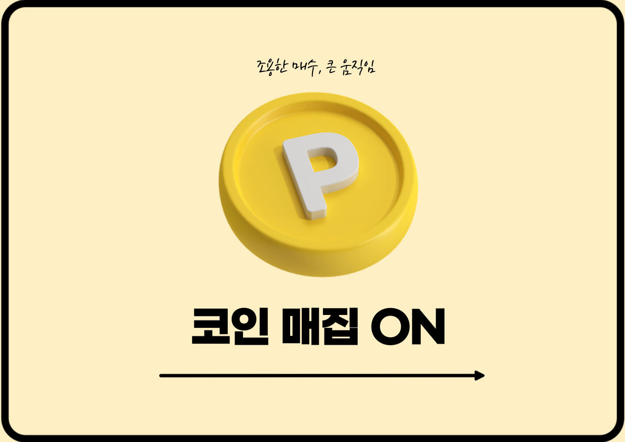 [코인 매집 ON] PERP·AKT 강한 매수 유입…DEGO 급등 속 거래량 감소