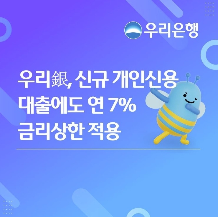 우리은행, 신용대출 금리 상한 7%로 확대…취약계층 지원 강화