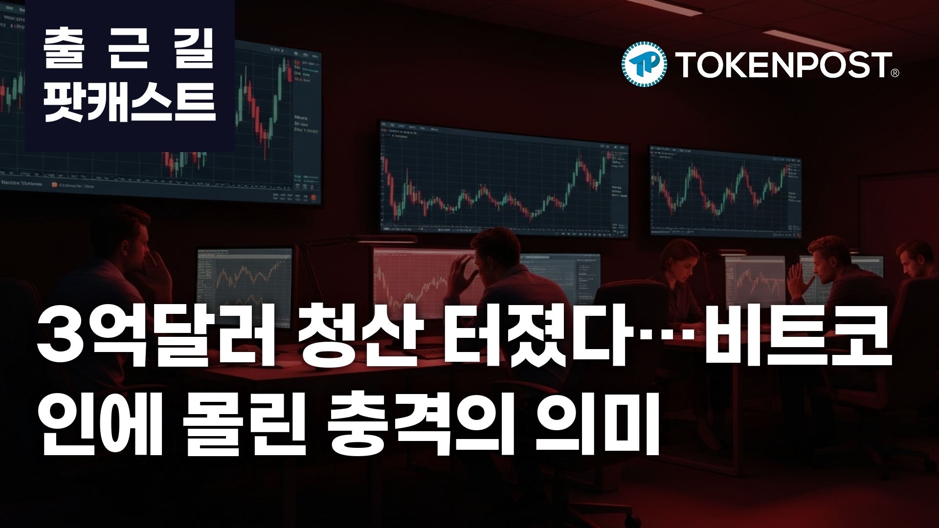 3월 20일 출근길 팟캐스트 – 3억 달러 청산 충격…비트코인 절반 이상 쏠리며 시장 약세