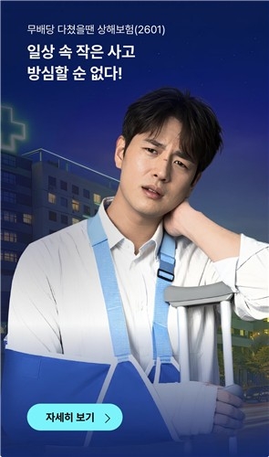 일상 상해 보장 강화, 롯데손해보험 ‘다쳤을땐 상해보험’ 출시