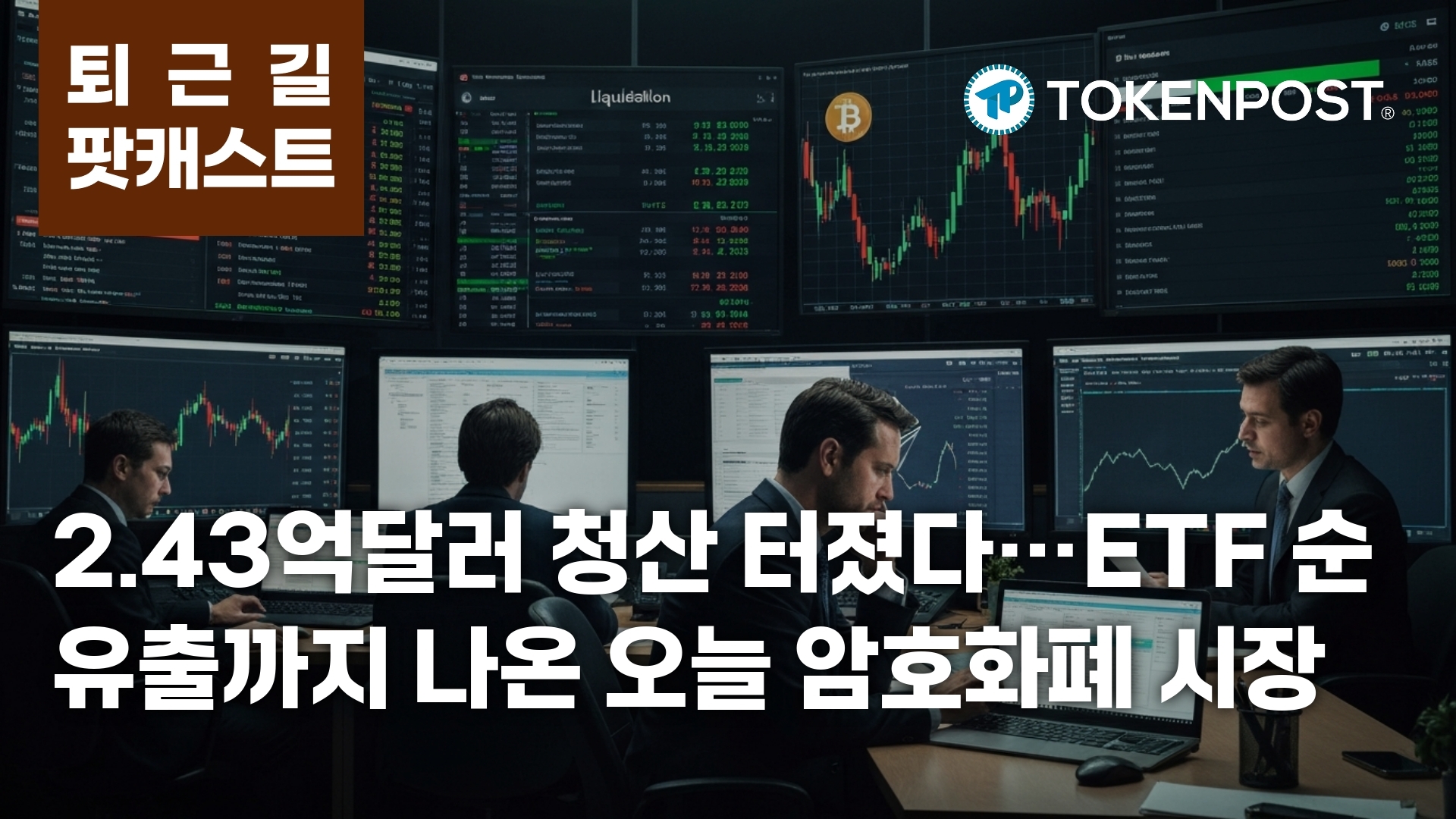 4월 10일 퇴근길 팟캐스트 — 2.43억달러 청산에 ETF 순유출까지…비트코인 점유율 상승