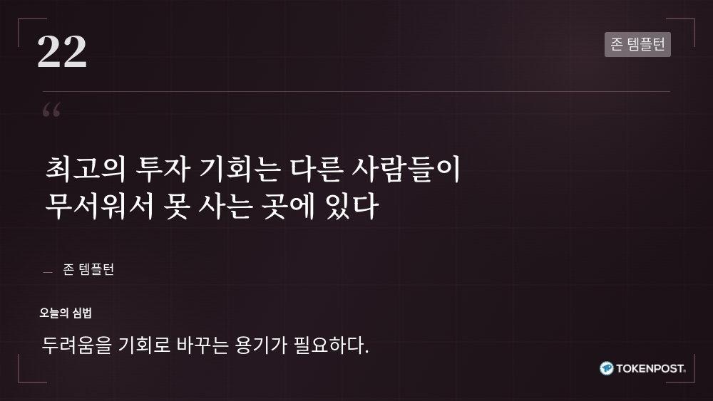 [토큰명언] “최고의 투자 기회는 다른 사람들이 무서워서 못 사는 곳에 있다” ㅡ Day 22