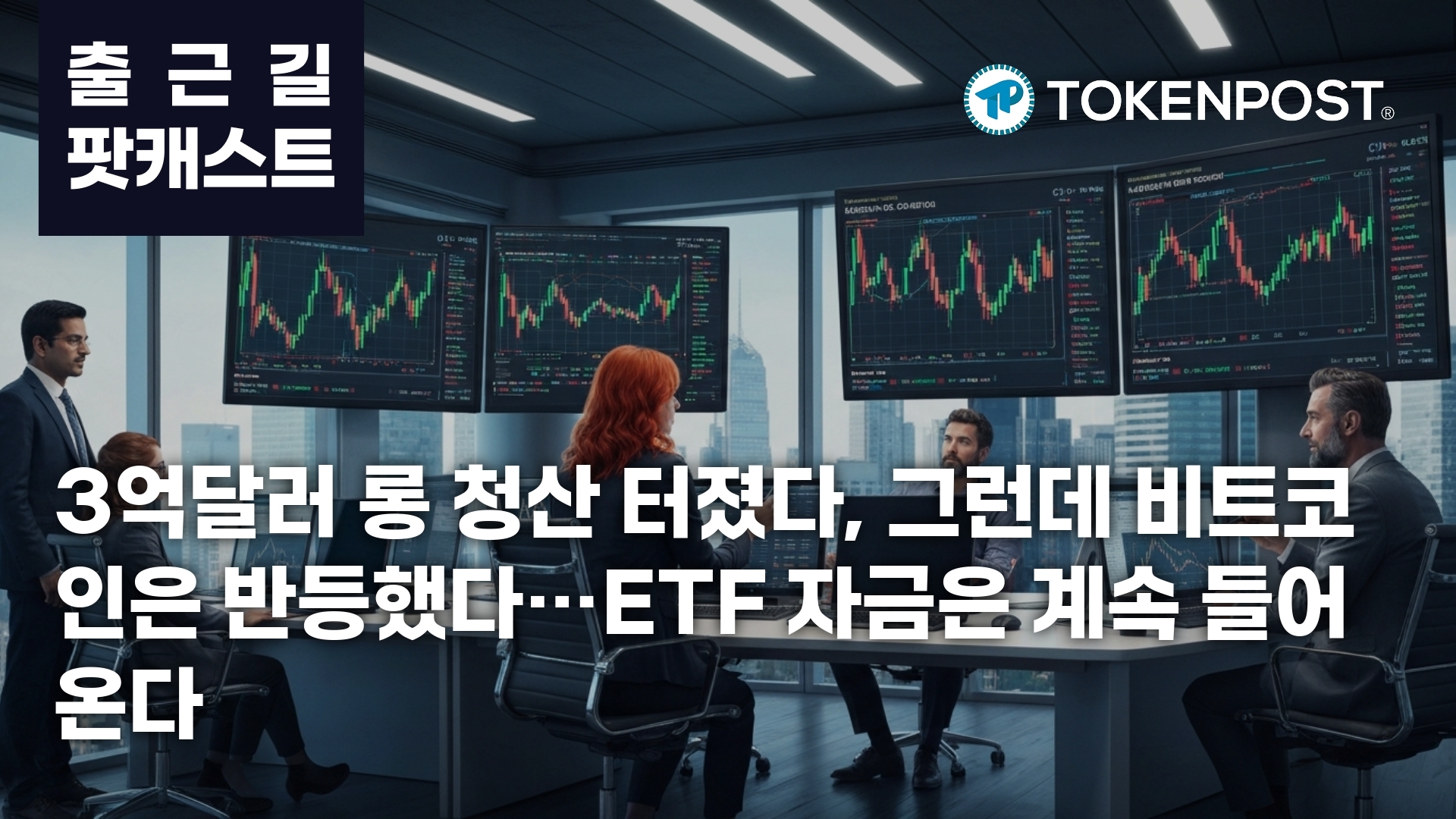 4월 14일 출근길 팟캐스트 — 3억2671만달러 청산, 롱 베팅 붕괴 속 ETF 자금 유입 지속