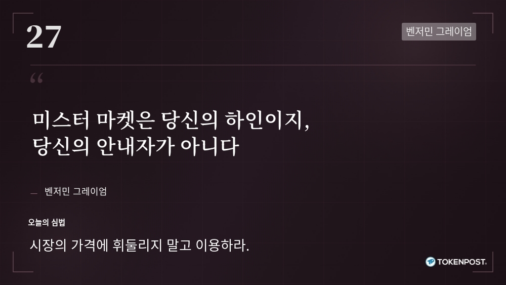 [토큰명언] “미스터 마켓은 당신의 하인이지, 당신의 안내자가 아니다” ㅡ Day 27