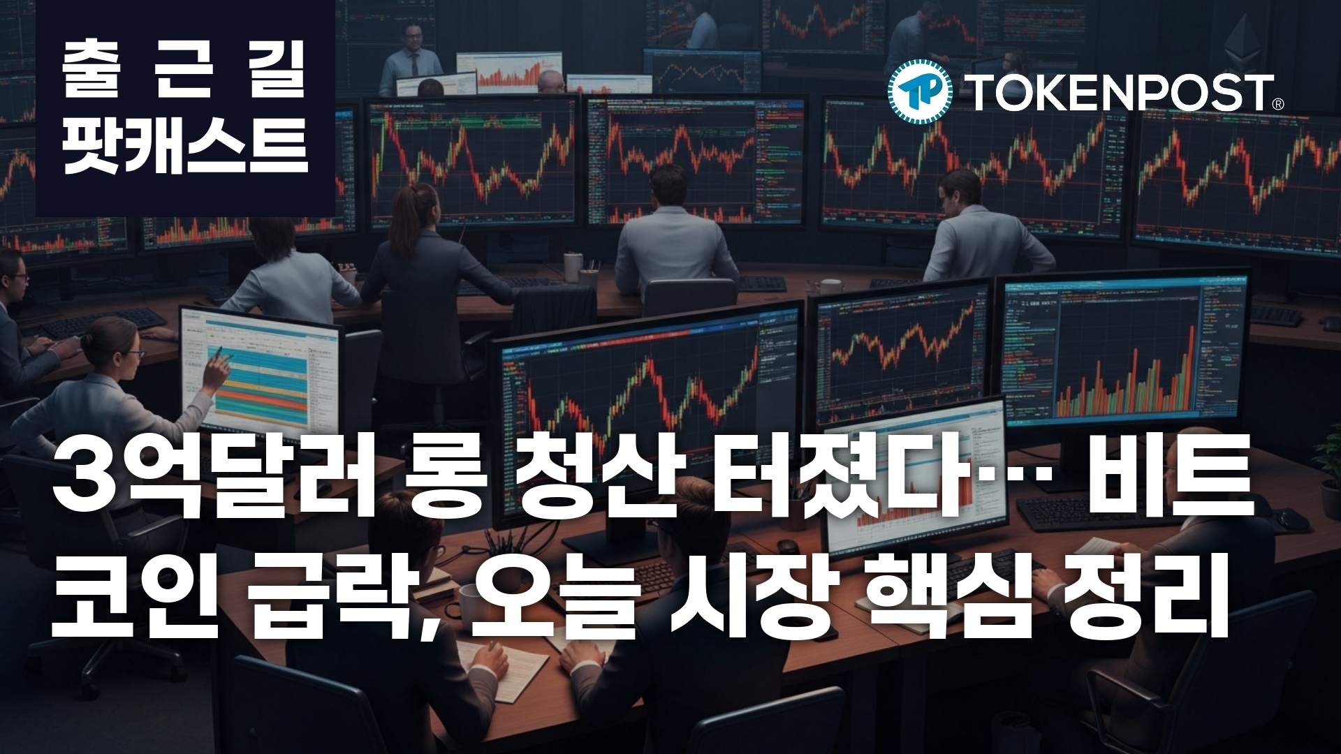 4월 13일 출근길 팟캐스트 — 3억2671만 달러 청산에 롱 붕괴, 비트코인 7만1000달러대로 밀려