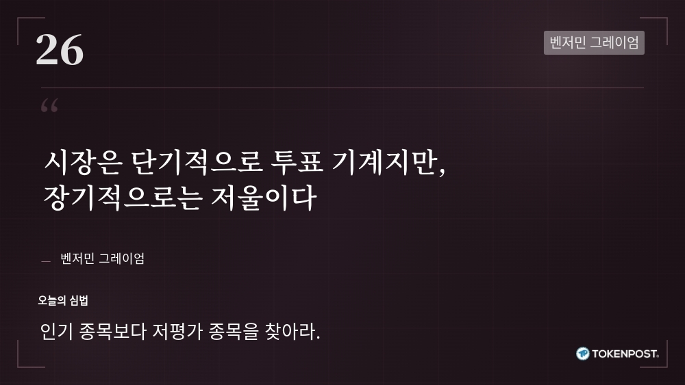 [토큰명언] “시장은 단기적으로 투표 기계지만, 장기적으로는 저울이다” ㅡ Day 26