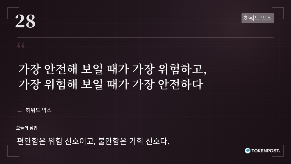 [토큰명언] “가장 안전해 보일 때가 가장 위험하고, 가장 위험해 보일 때가 가장 안전하다” ㅡ Day 28