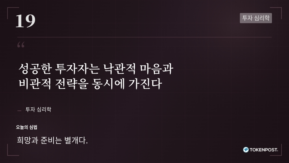 [토큰명언] “성공한 투자자는 낙관적 마음과 비관적 전략을 동시에 가진다” ㅡ Day 19