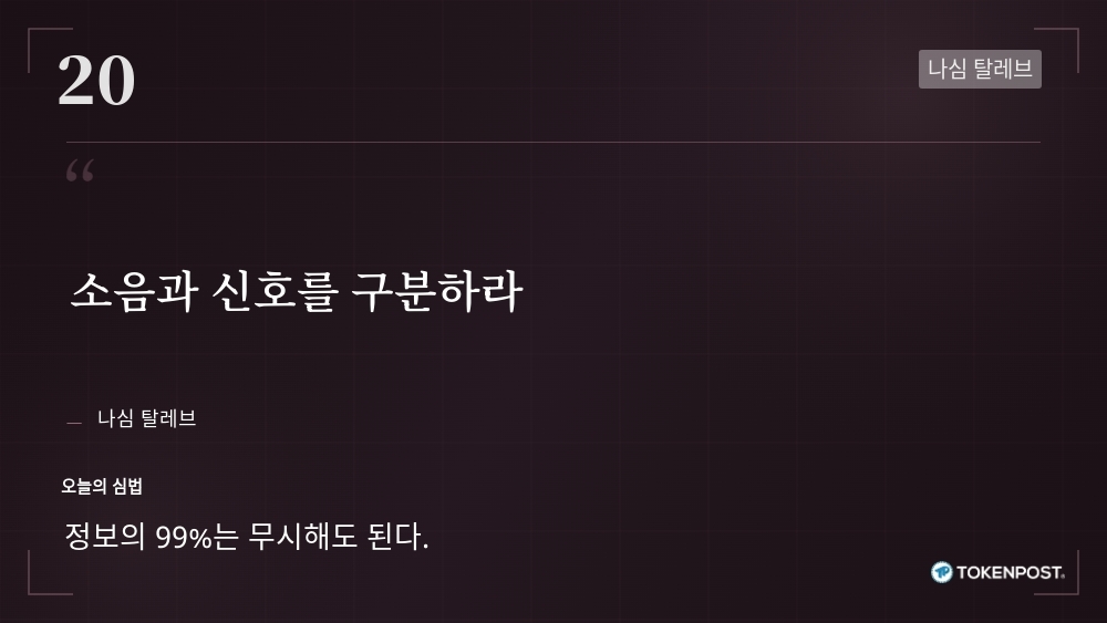 [토큰명언] “소음과 신호를 구분하라” ㅡ Day 20