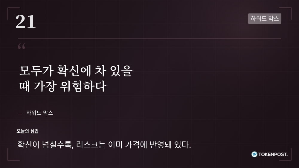 [토큰명언] “모두가 확신에 차 있을 때 가장 위험하다” ㅡ Day 21