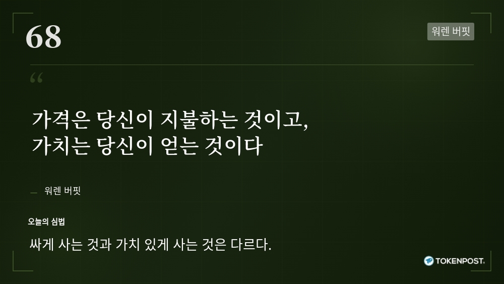 [토큰명언] “가격은 당신이 지불하는 것이고, 가치는 당신이 얻는 것이다” ㅡ Day 68