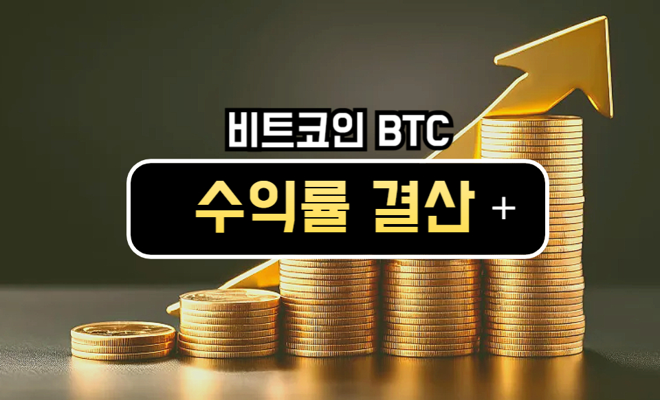 [BTC 수익률 결산] 비트코인 21주차 수익률 플러스 전환…5월 상승률은 평균 밑돌아