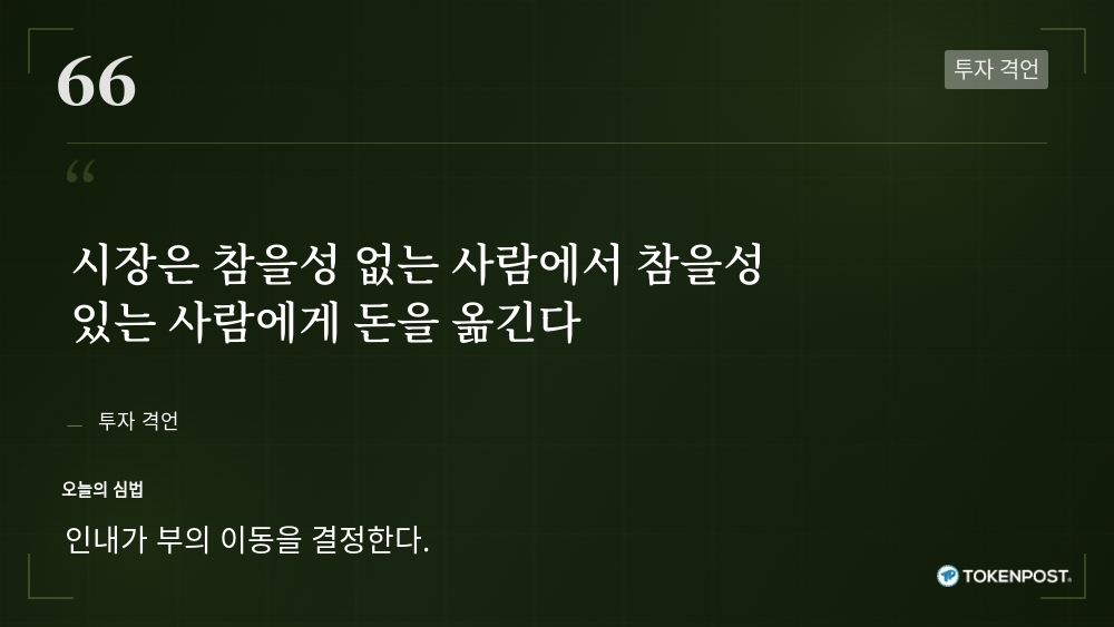 [토큰명언] “시장은 참을성 없는 사람에서 참을성 있는 사람에게 돈을 옮긴다” ㅡ Day 66