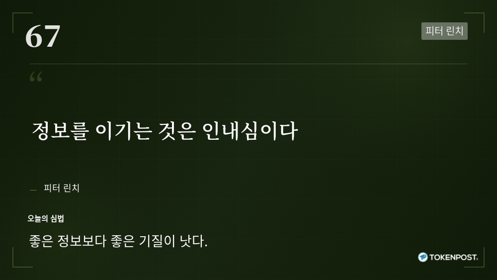 [토큰명언] “정보를 이기는 것은 인내심이다” ㅡ Day 67