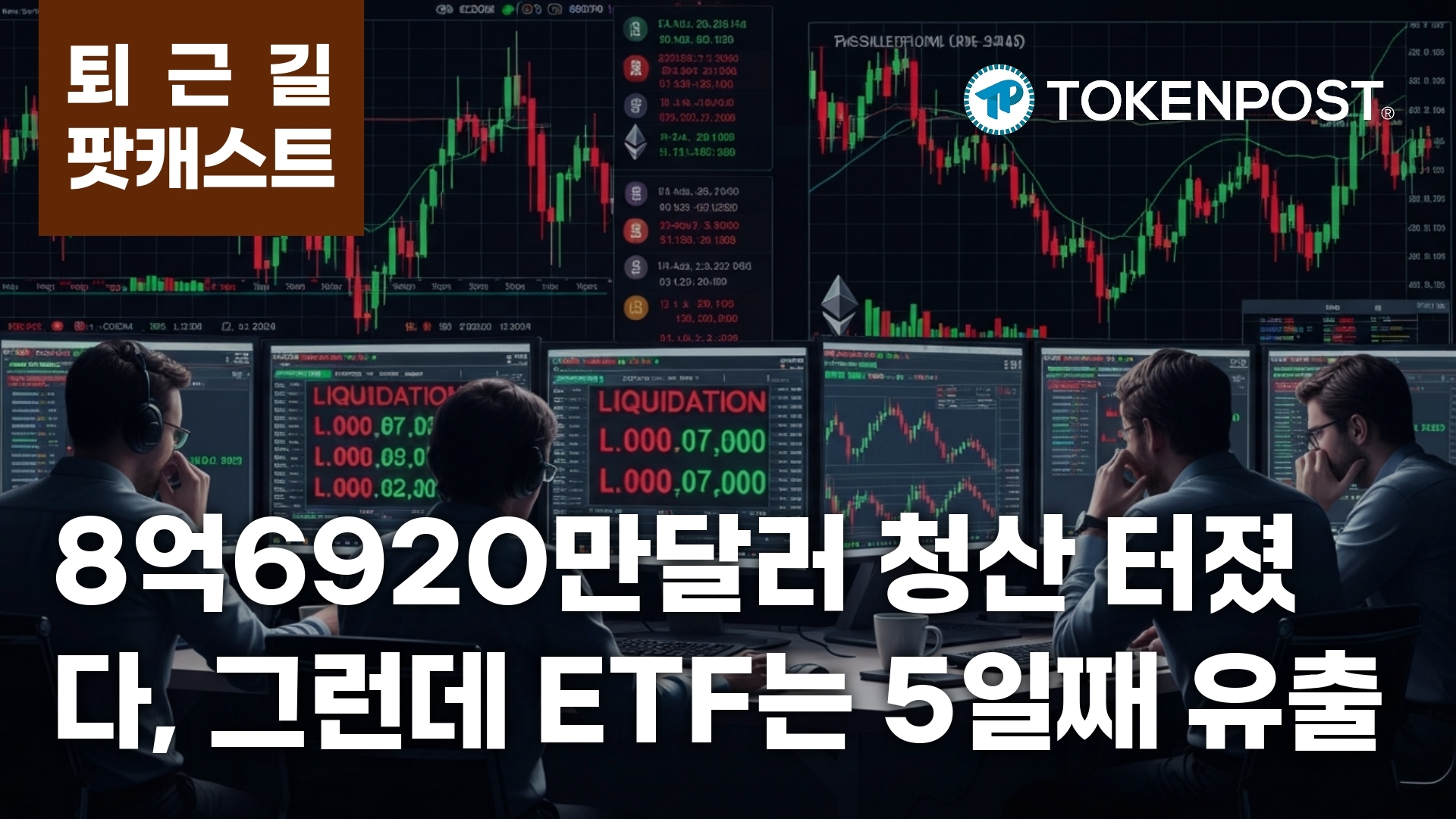 5월 22일 퇴근길 팟캐스트 — 8억6920만달러 청산, 숏 스퀴즈와 ETF 유출이 동시에 덮쳤다