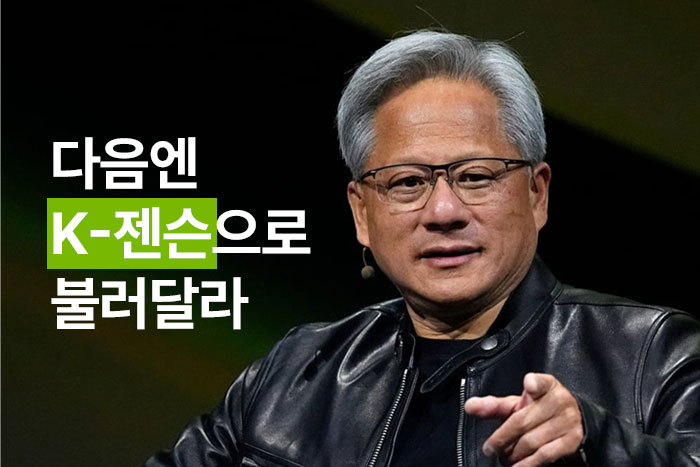 “다음엔 ‘K-젠슨’으로 불러달라”… 젠슨 황은 왜 한국에 진심일까