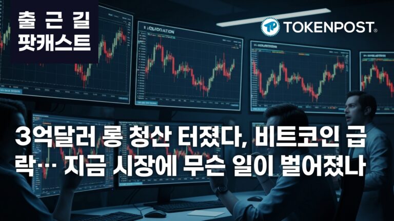 6월 19일 출근길 팟캐스트 — 3억2671만달러 롱 청산 충격, 비트코인 6만2800달러대로 밀려