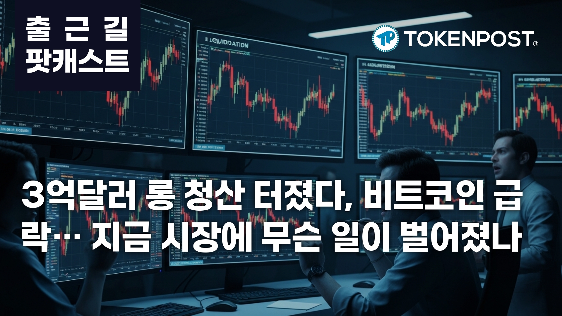 6월 19일 출근길 팟캐스트 — 3억2671만달러 롱 청산 충격, 비트코인 6만2800달러대로 밀려