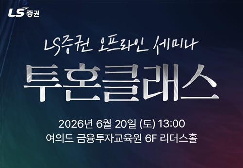 LS증권, 하반기 증시 전략 세미나 개최…개인 투자자 관심 집중