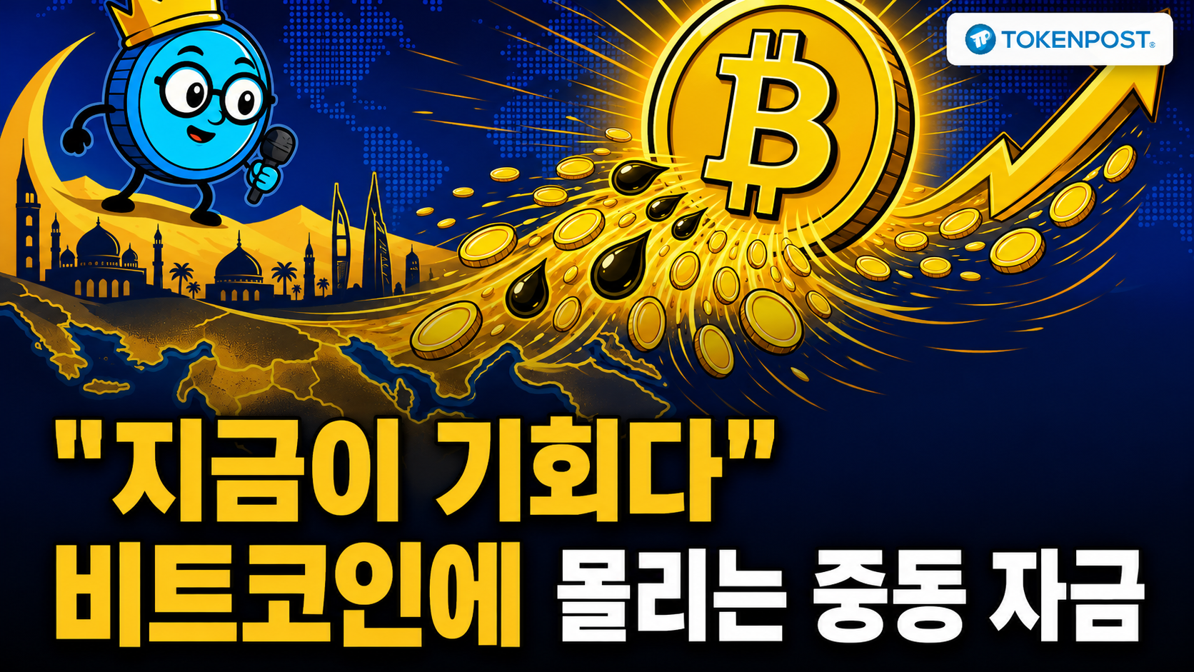 비트코인 조정에도 기관·중동 자금 매수 지속…휴머니티 90% 급락
