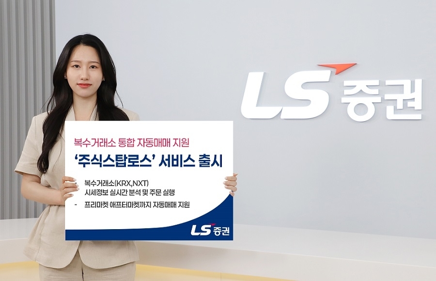 LS증권, 복수 거래소 자동주문 서비스 ‘주식스탑로스’ 출시