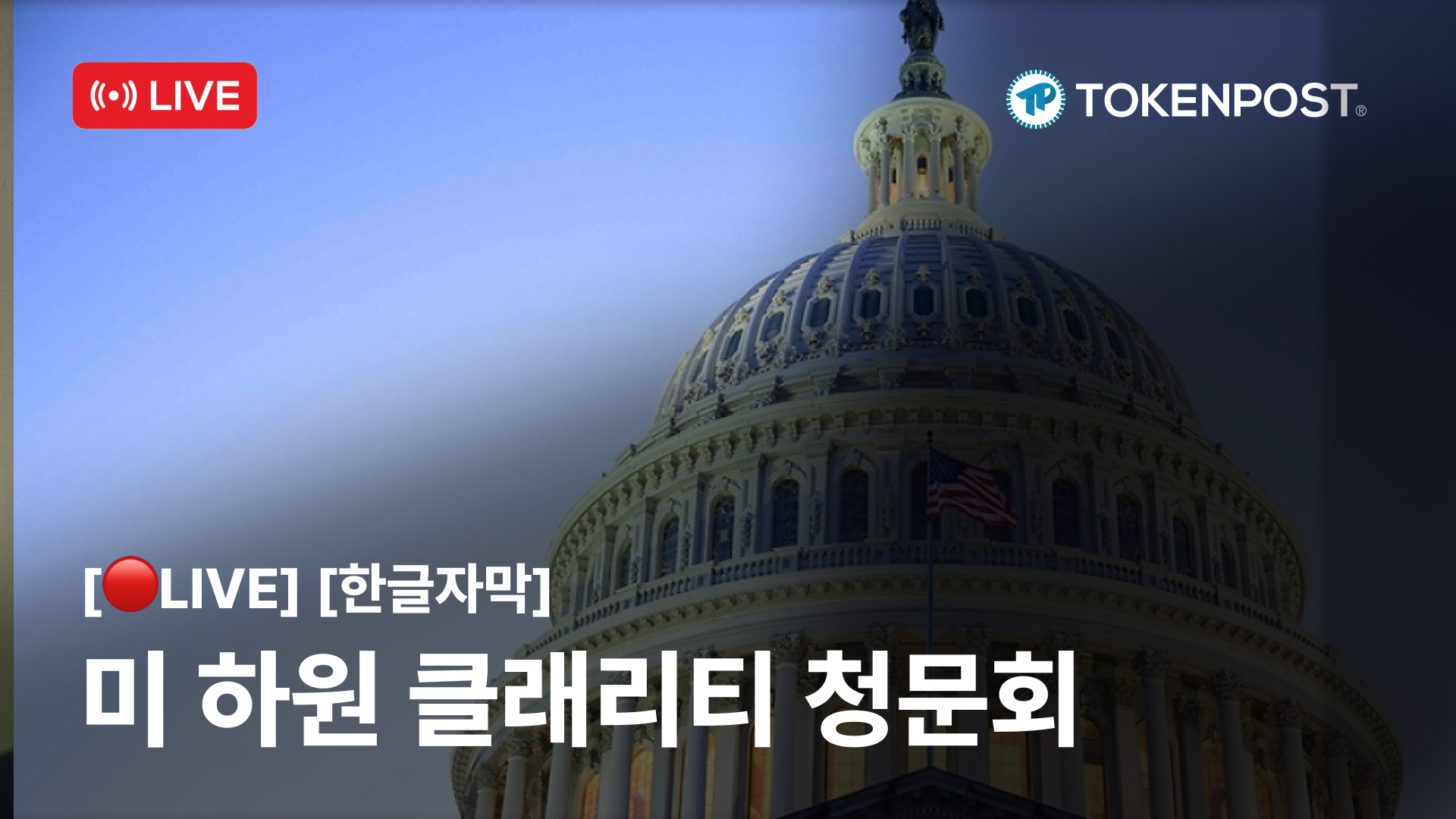 [LIVE] 미 하원 금융위 ‘클래리티(CLARITY) 법안’ 특별 청문회 라이브 중계