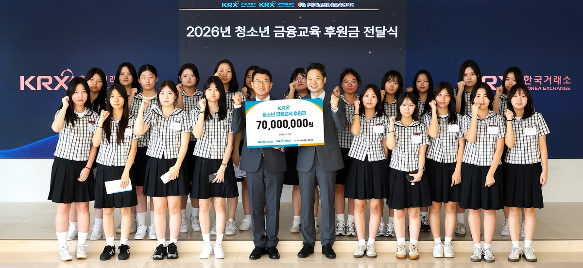 한국거래소, 청소년 금융교육에 7천만원 지원… 금융사각지대 해소 앞장