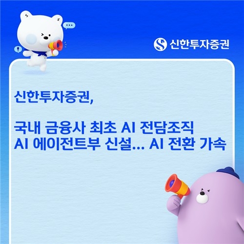 신한투자증권, 금융권 최초 ‘AI 에이전트부’ 신설… 업무 혁신 기대