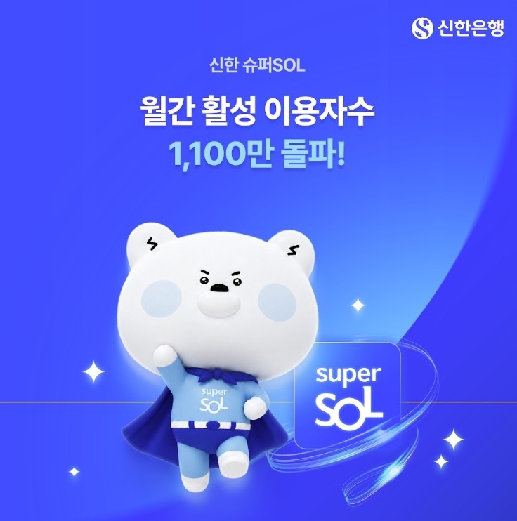 신한 슈퍼쏠, 통합 플랫폼 경쟁 가속화… MAU 1,100만명 돌파